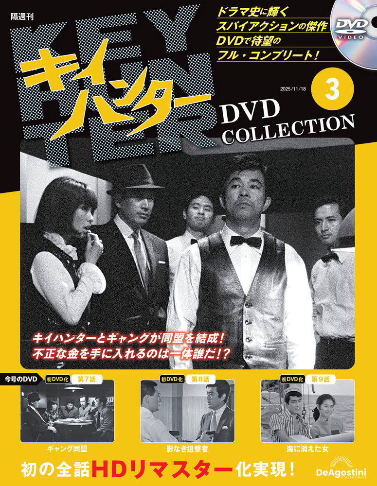 キイハンターＤＶＤコレクション全国版 ２０２５年１１月１８日号 （デアゴスティーニ・ジャパン）の商品画像