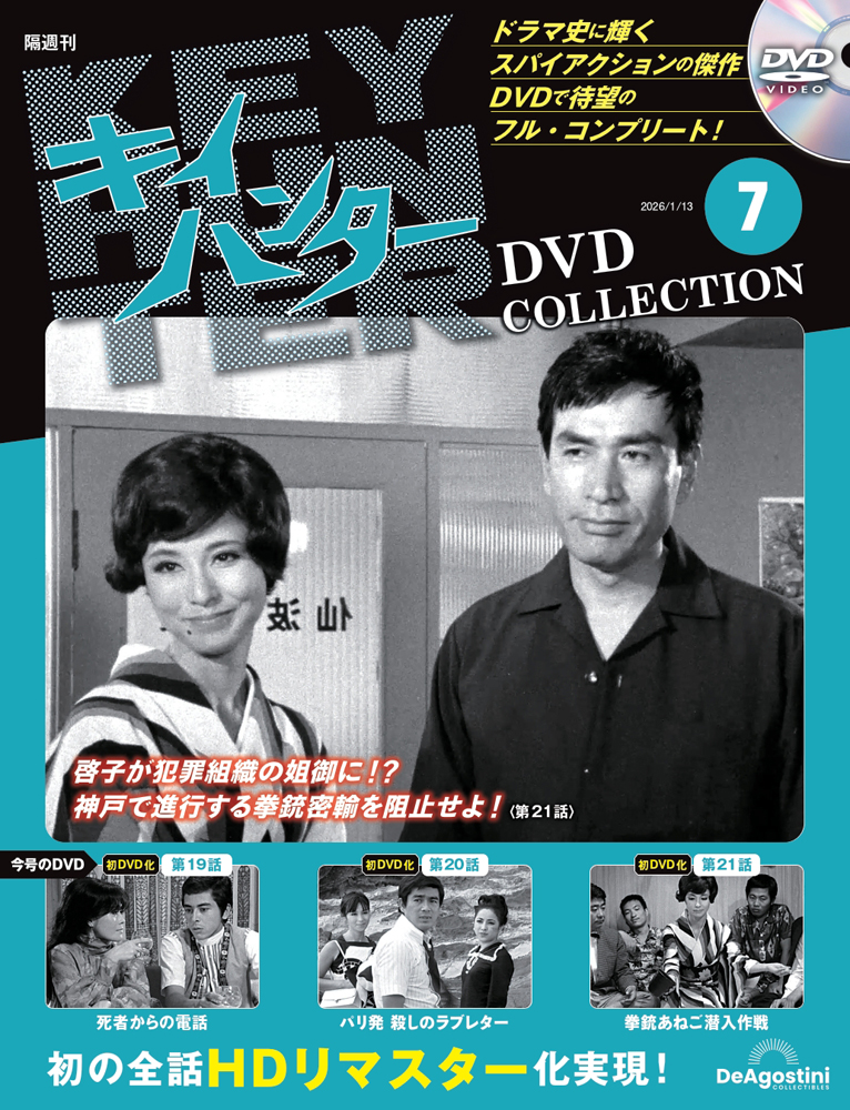 キイハンターＤＶＤコレクション全国版 ２０２６年１月１３日号 （デアゴスティーニ・ジャパン）の商品画像