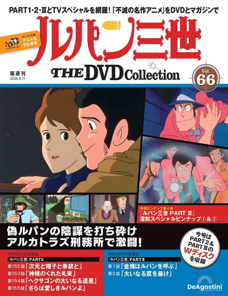 ルパン三世ＴＨＥＤＶＤコレクション全国 ２０２６年８月１１日号 （デアゴスティーニ・ジャパン）の商品画像