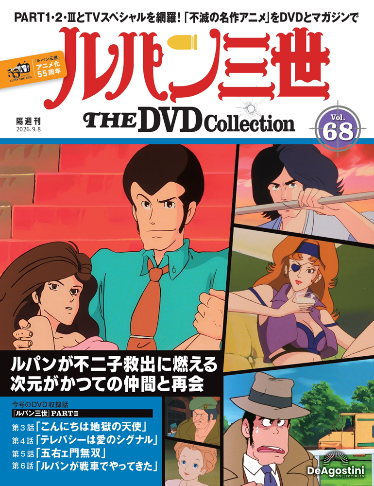 ルパン三世ＴＨＥＤＶＤコレクション全国 ２０２６年９月８日号 （デアゴスティーニ・ジャパン）の商品画像
