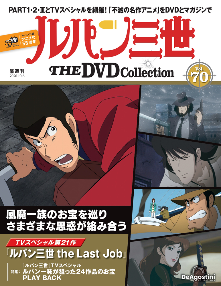 ルパン三世ＴＨＥＤＶＤコレクション全国 ２０２６年１０月６日号 （デアゴスティーニ・ジャパン）の商品画像