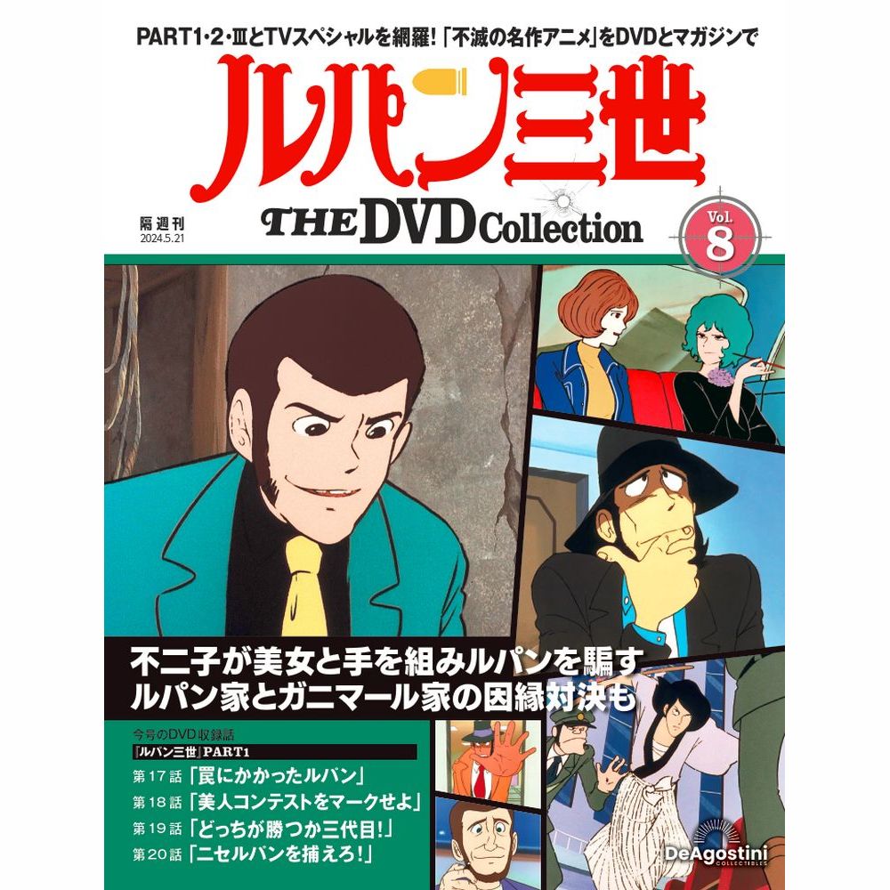 ルパン三世ＴＨＥＤＶＤコレクション全国 ２０２４年５月２１日号 （デアゴスティーニ・ジャパン）の商品画像