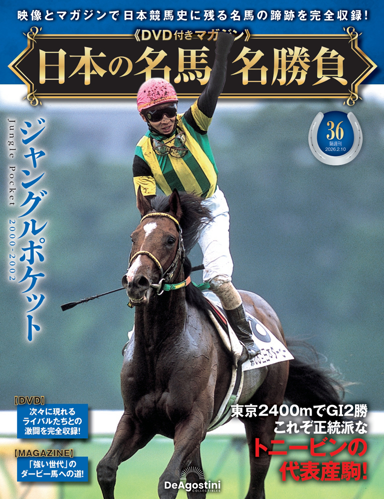 日本の名馬・名勝負全国版 ２０２６年２月１０日号 （デアゴスティーニ・ジャパン）の商品画像