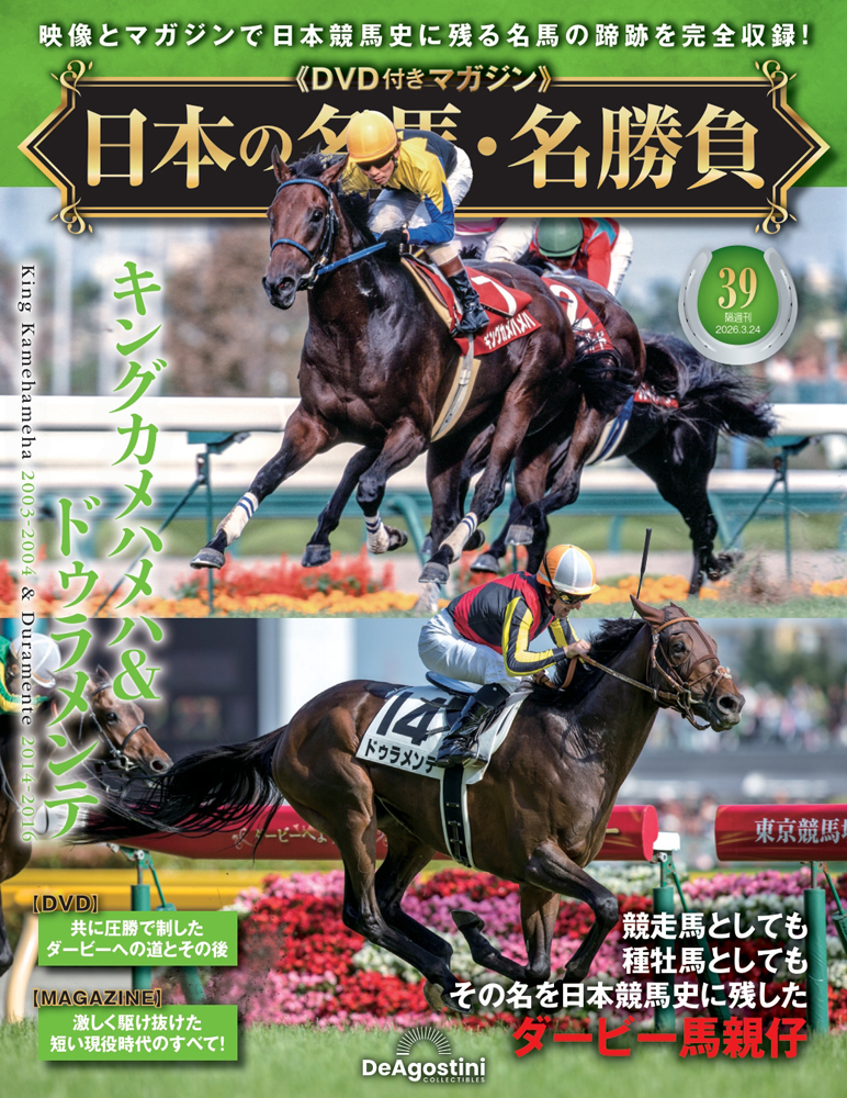 日本の名馬・名勝負全国版 ２０２６年３月２４日号 （デアゴスティーニ・ジャパン）の商品画像