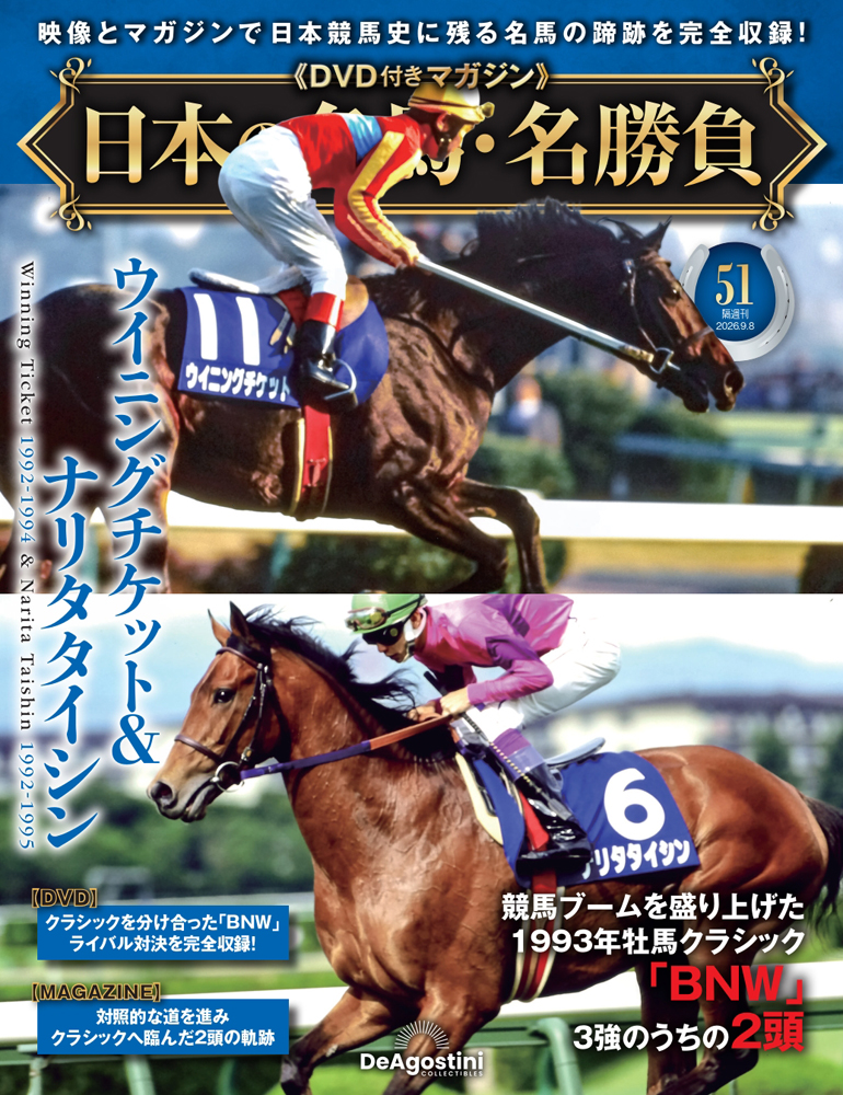 日本の名馬・名勝負全国版 ２０２６年９月８日号 （デアゴスティーニ・ジャパン）の商品画像