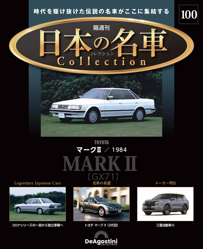 国産名車プレミアムコレクション全国版 2022年12月21日号