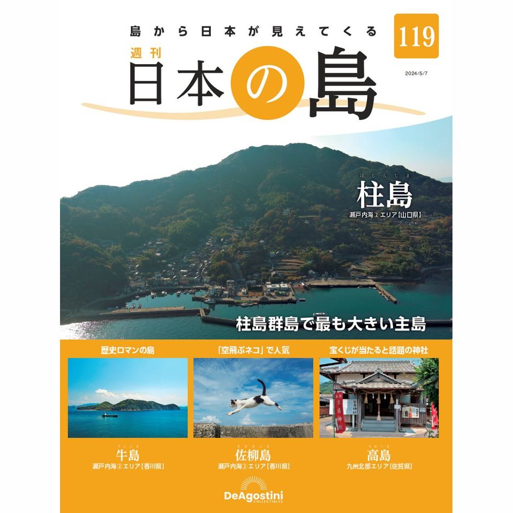 日本の島全国版 ２０２４年５月７日号 （デアゴスティーニ・ジャパン）の商品画像