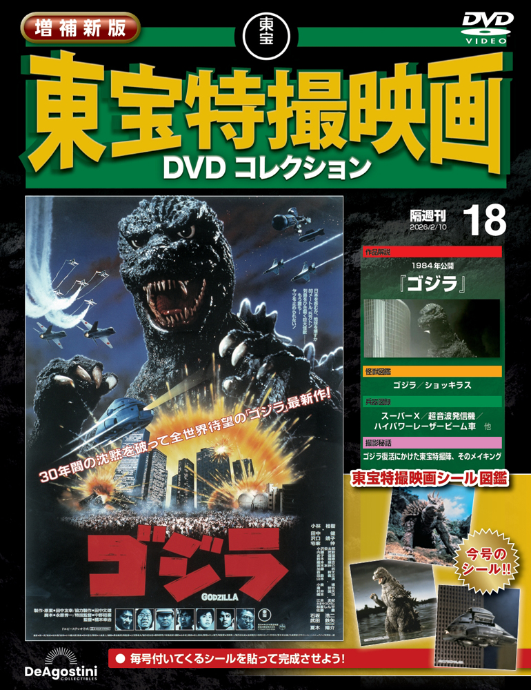増補新版東宝特撮映画ＤＶＤコレク全国版 ２０２６年２月１０日号 （デアゴスティーニ・ジャパン）の商品画像