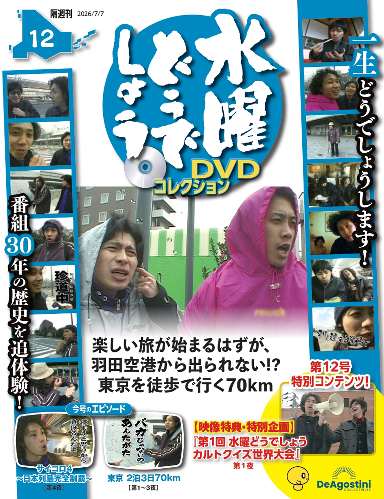 水曜どうでしょうＤＶＤコレクション全国版 ２０２６年７月７日号 （デアゴスティーニ・ジャパン）の商品画像