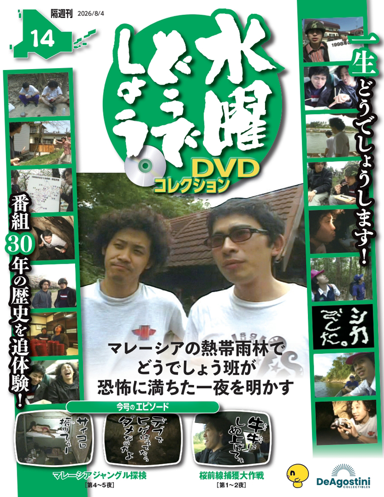 水曜どうでしょうＤＶＤコレクション全国版 ２０２６年８月４日号 （デアゴスティーニ・ジャパン）の商品画像