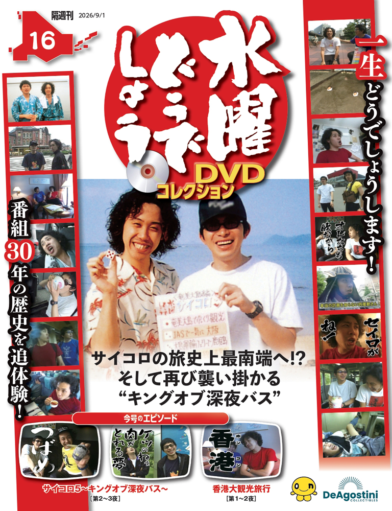 水曜どうでしょうＤＶＤコレクション全国版 ２０２６年９月１日号 （デアゴスティーニ・ジャパン）の商品画像