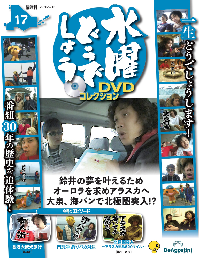 水曜どうでしょうＤＶＤコレクション全国版 ２０２６年９月１５日号 （デアゴスティーニ・ジャパン）の商品画像