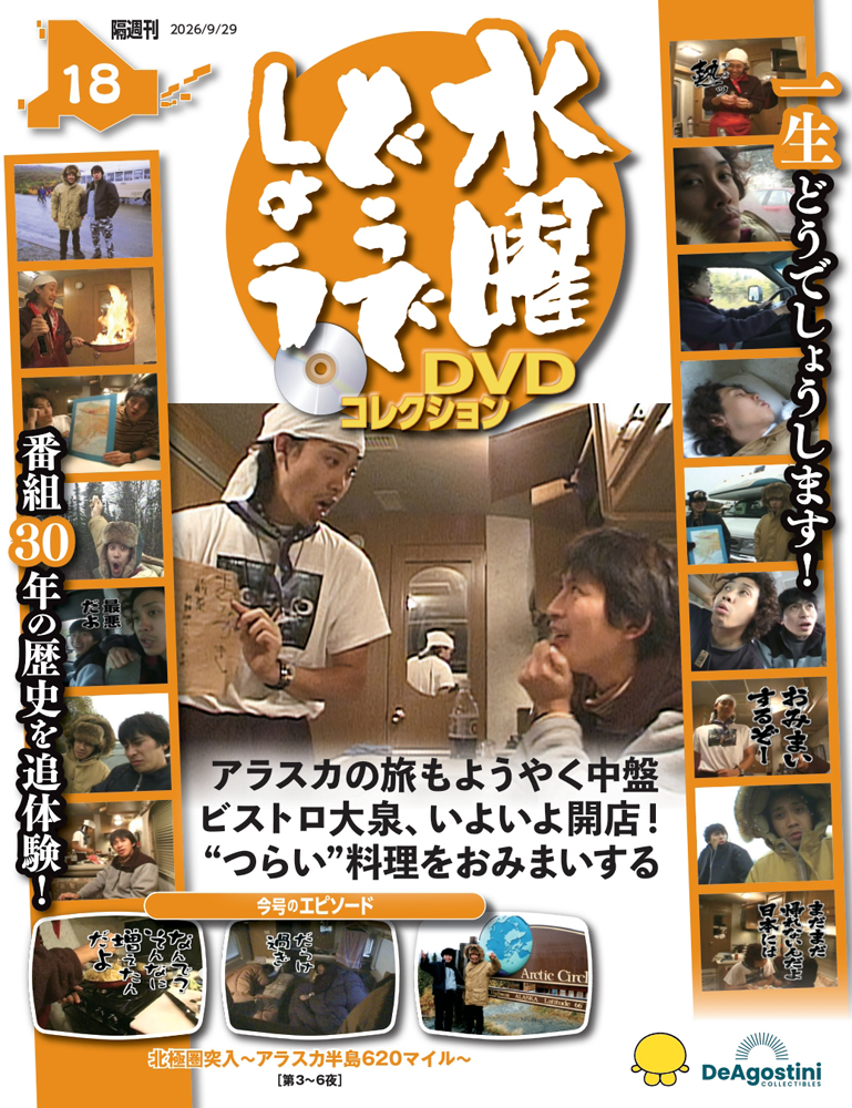 水曜どうでしょうＤＶＤコレクション全国版 ２０２６年９月２９日号 （デアゴスティーニ・ジャパン）の商品画像