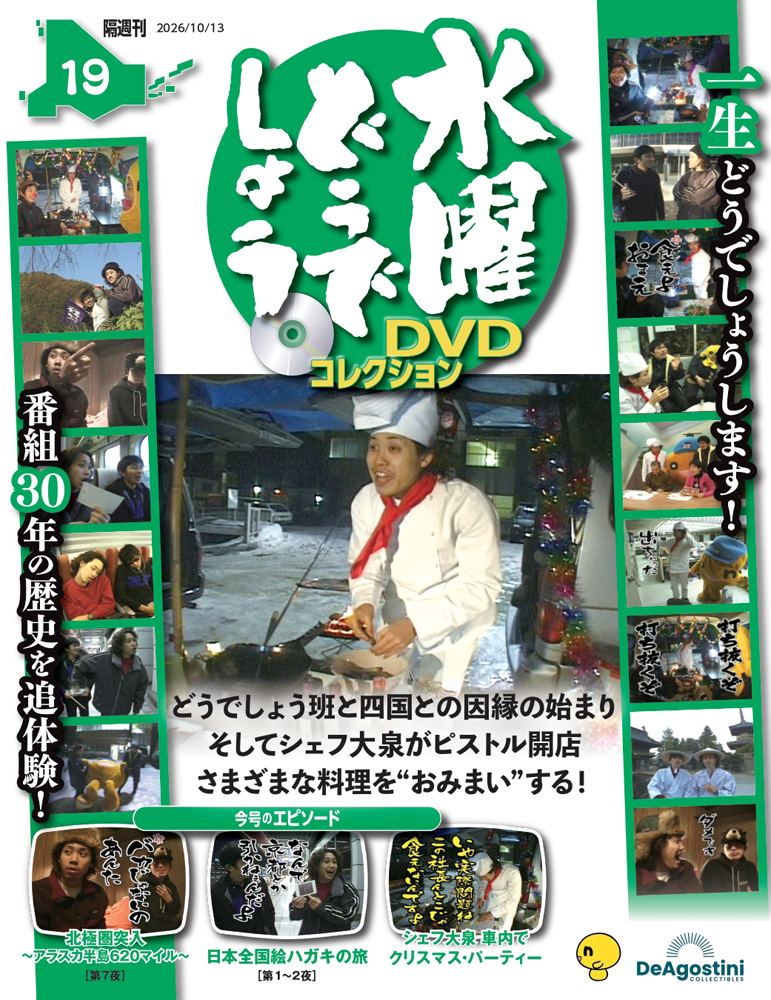水曜どうでしょうＤＶＤコレクション全国版 ２０２６年１０月１３日号 （デアゴスティーニ・ジャパン）の商品画像