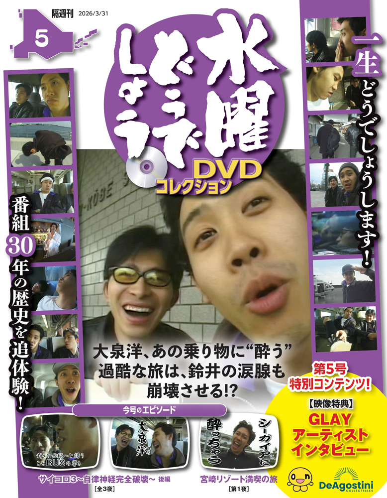 水曜どうでしょうＤＶＤコレクション全国版 ２０２６年３月３１日号 （デアゴスティーニ・ジャパン）の商品画像
