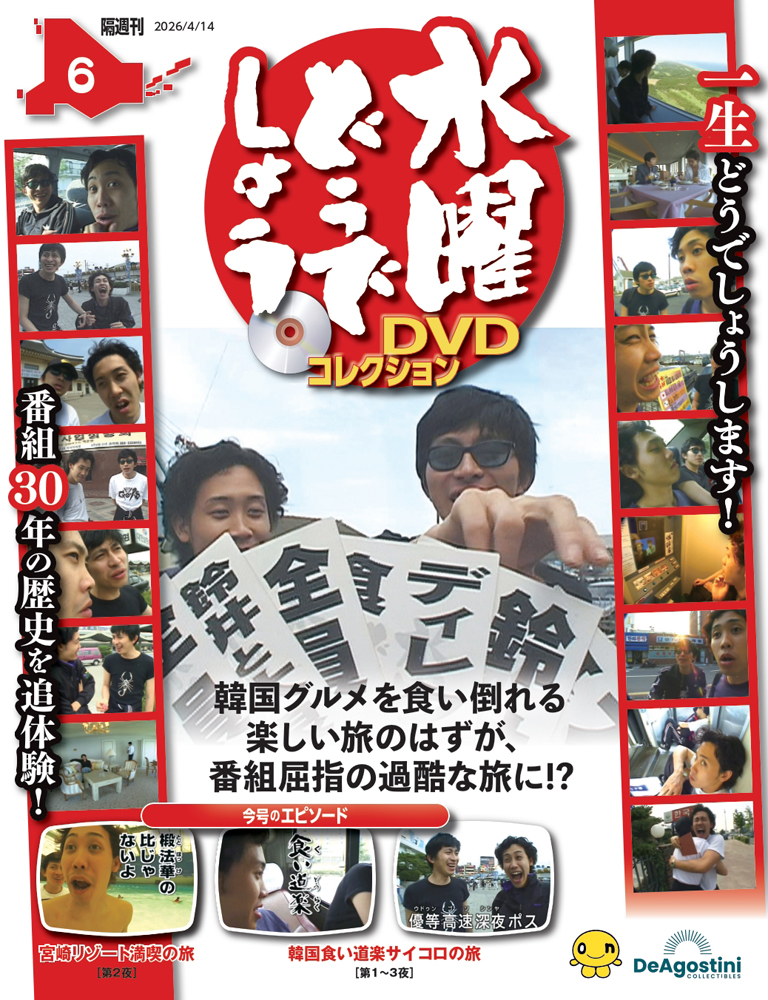水曜どうでしょうＤＶＤコレクション全国版 ２０２６年４月１４日号 （デアゴスティーニ・ジャパン）の商品画像