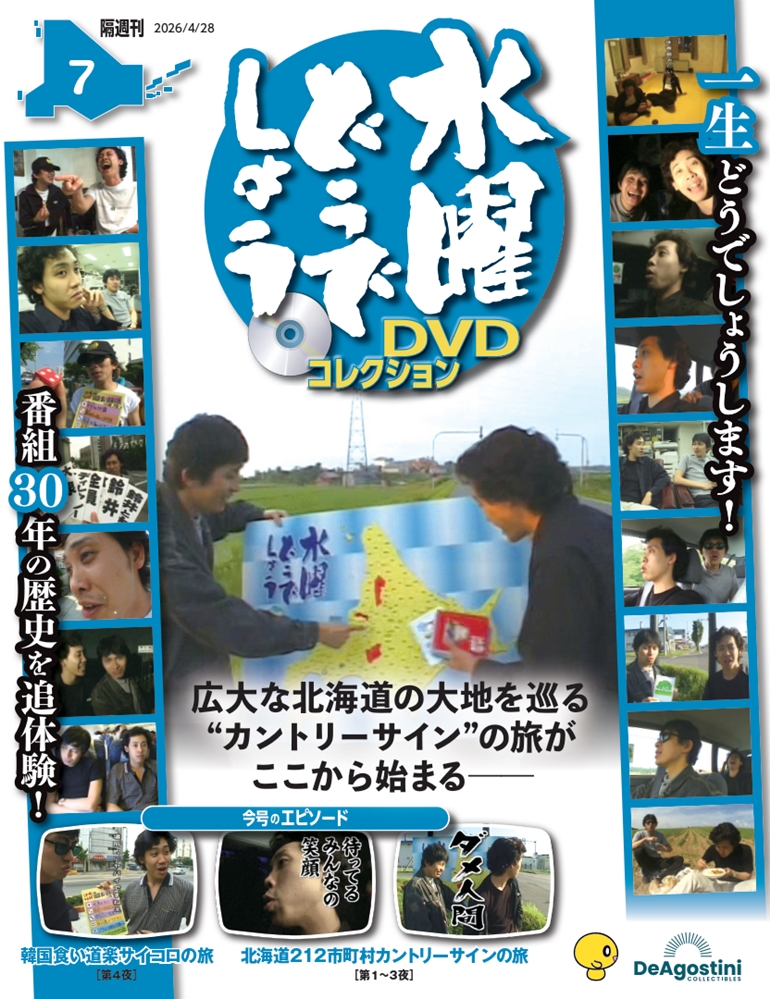 水曜どうでしょうＤＶＤコレクション全国版 ２０２６年４月２８日号 （デアゴスティーニ・ジャパン）の商品画像