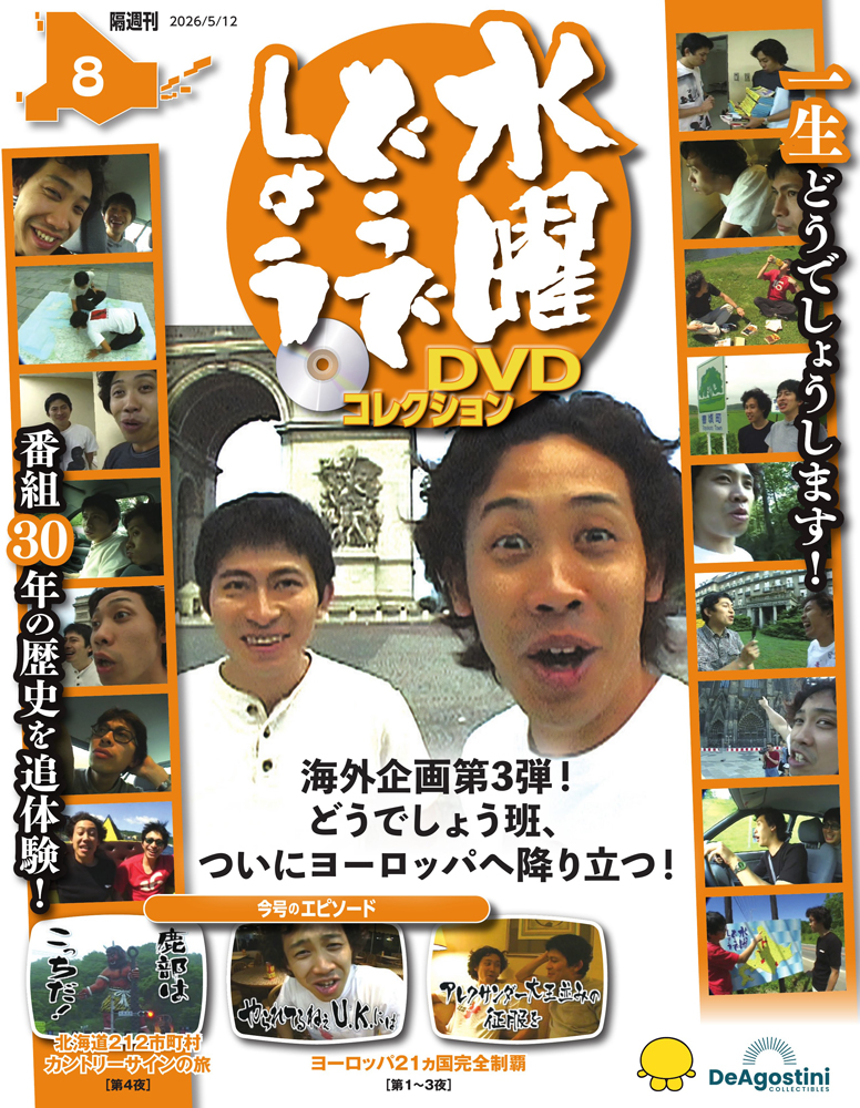 水曜どうでしょうＤＶＤコレクション全国版 ２０２６年５月１２日号 （デアゴスティーニ・ジャパン）の商品画像