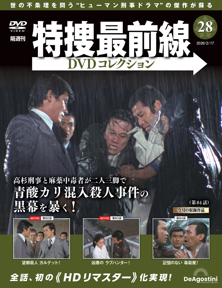 あぶない刑事DVDコレクション全国版 2025年1月28日号