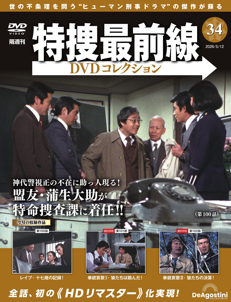 特捜最前線ＤＶＤコレクション全国 ２０２６年５月１２日号 （デアゴスティーニ・ジャパン）の商品画像