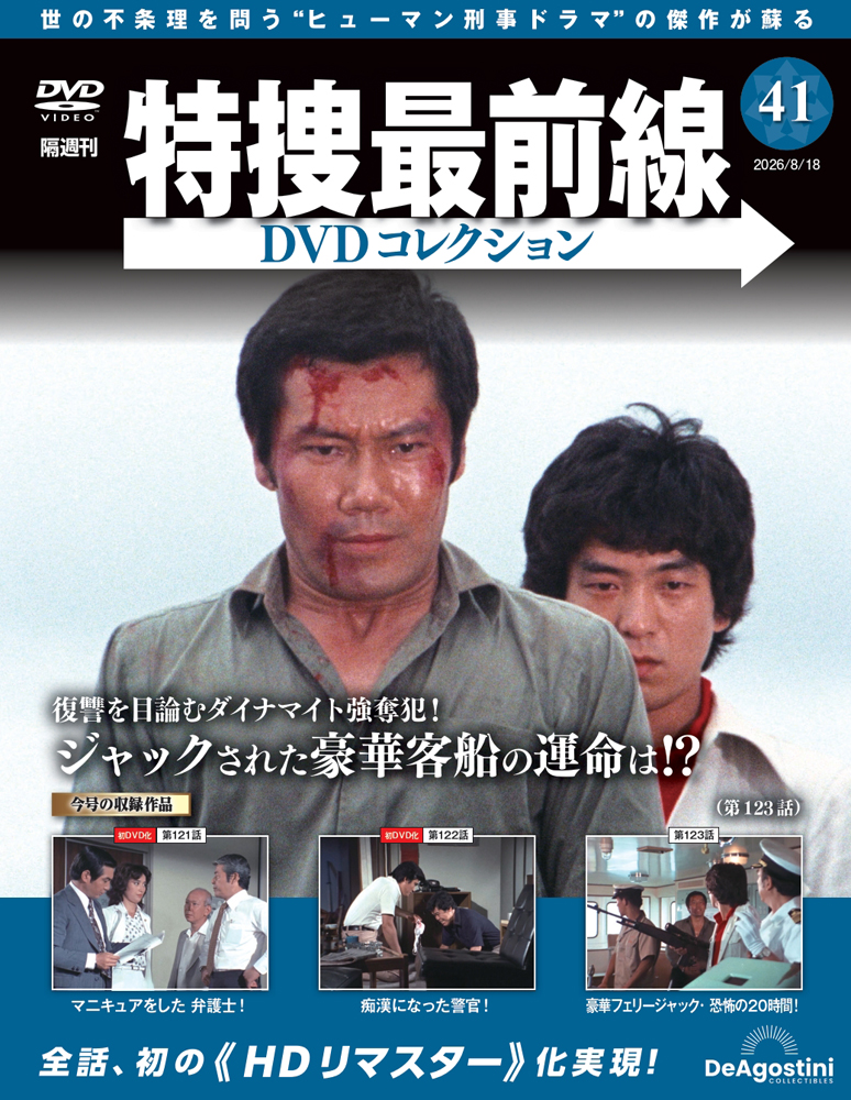 特捜最前線ＤＶＤコレクション全国 ２０２６年８月１８日号 （デアゴスティーニ・ジャパン）の商品画像