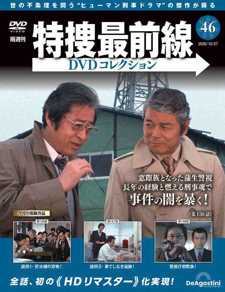 特捜最前線DVDコレクション全国 2026年10月27日号
