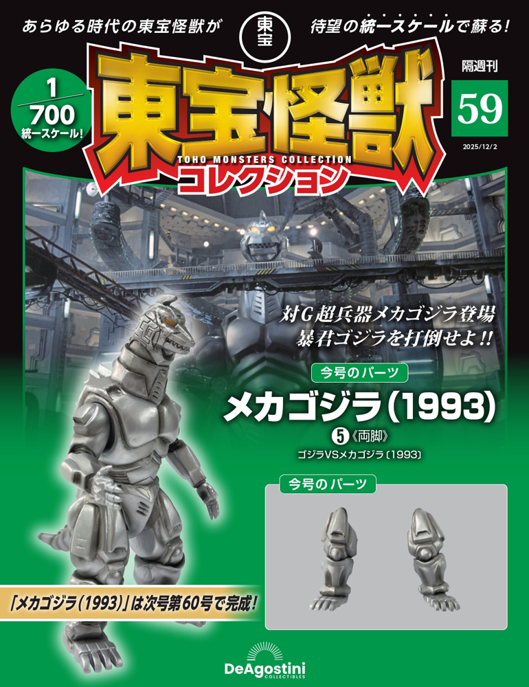 東宝怪獣コレクション全国版 ２０２５年１２月２日号 （デアゴスティーニ・ジャパン）の商品画像