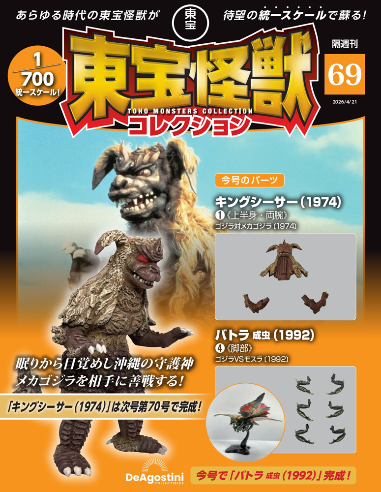 東宝怪獣コレクション全国版 ２０２６年４月２１日号 （デアゴスティーニ・ジャパン）の商品画像