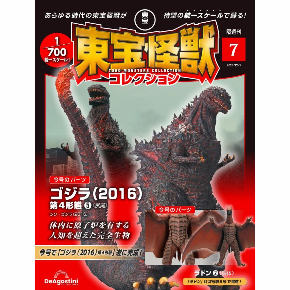 東宝怪獣コレクション全国版 2023年12月5日号 
