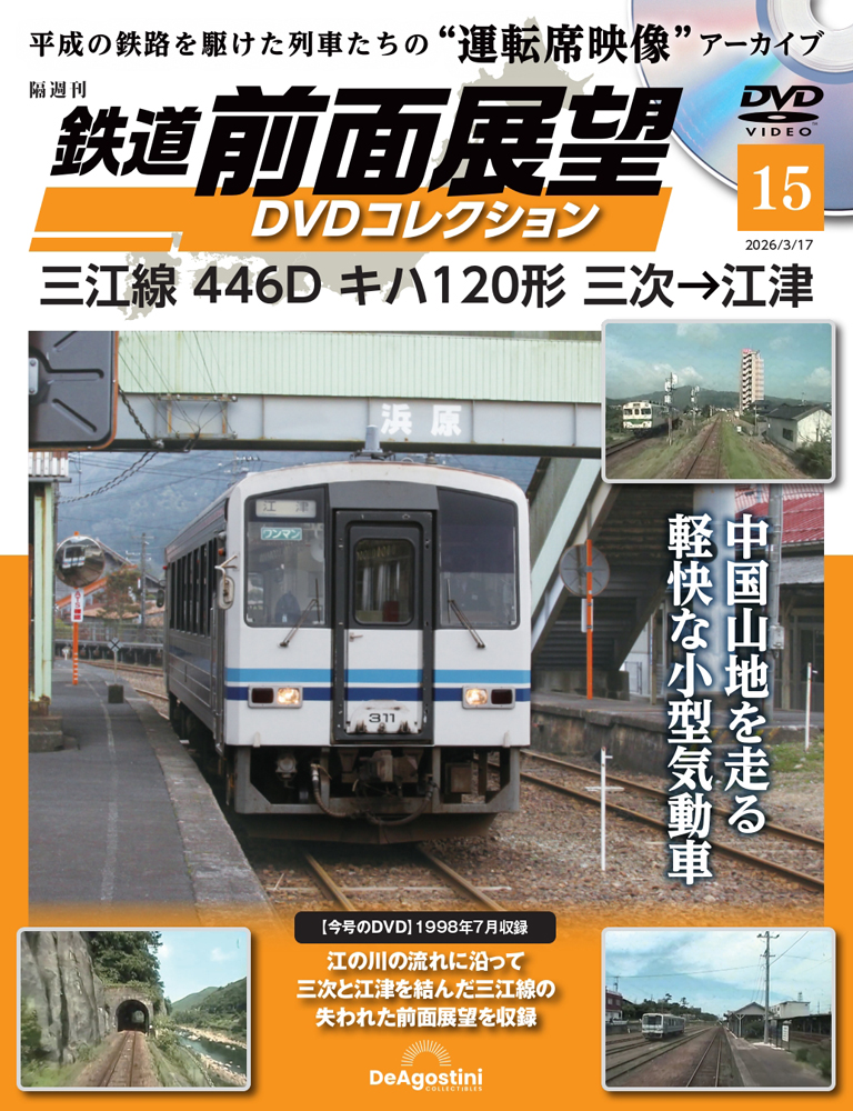鉄道前面展望ＤＶＤコレクション全国版 ２０２６年３月１７日号 （デアゴスティーニ・ジャパン）の商品画像