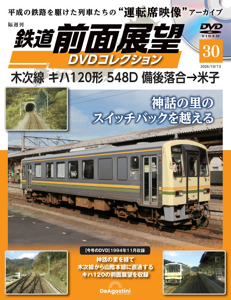 鉄道前面展望ＤＶＤコレクション全国版 ２０２６年１０月１３日号 （デアゴスティーニ・ジャパン）の商品画像
