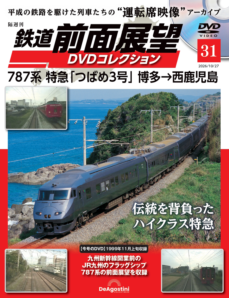 鉄道車両金属モデルコレクション全国版 2023年9月12日号