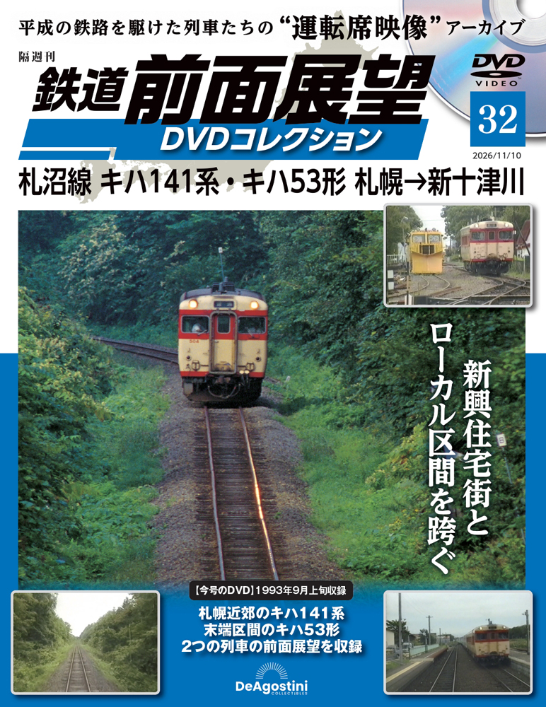 鉄道前面展望DVDコレクション全国版 2026年6月23日号