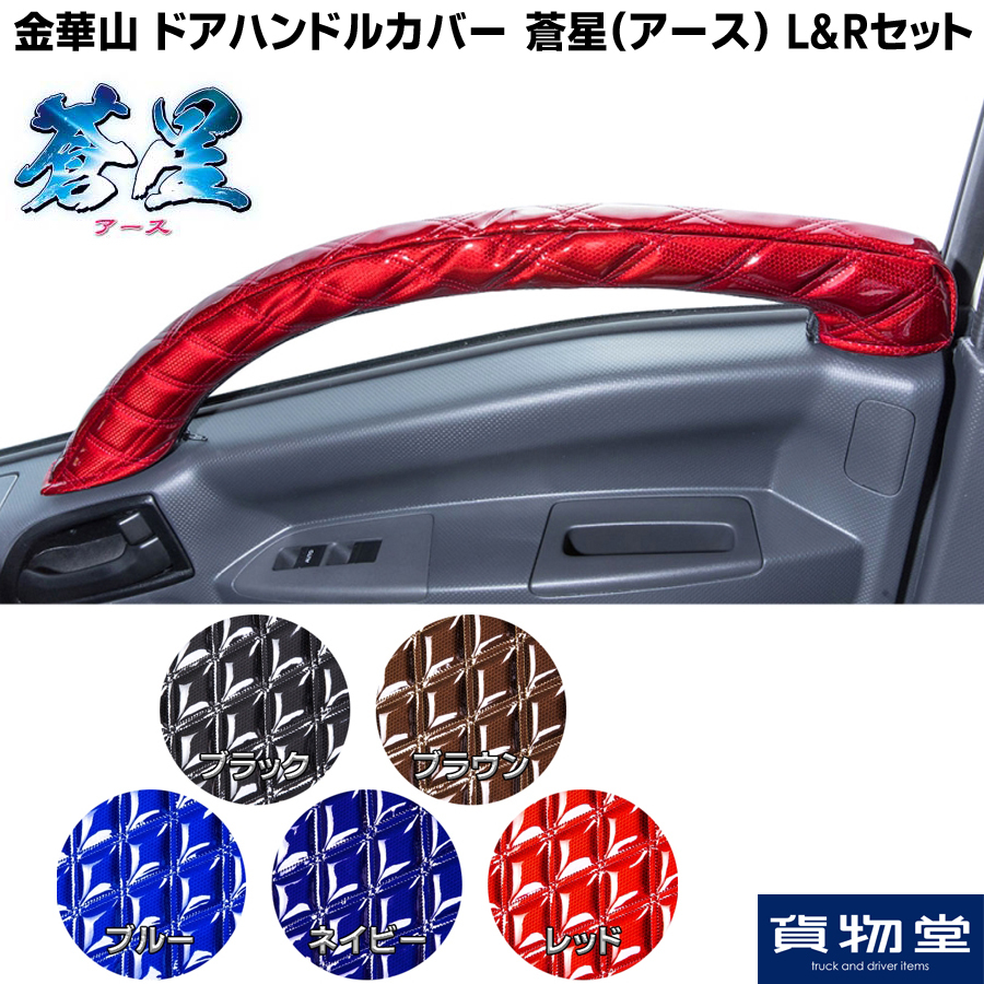  door handle cover . star ( earth ) L&amp;R set cash on delivery un- possible | for truck goods 