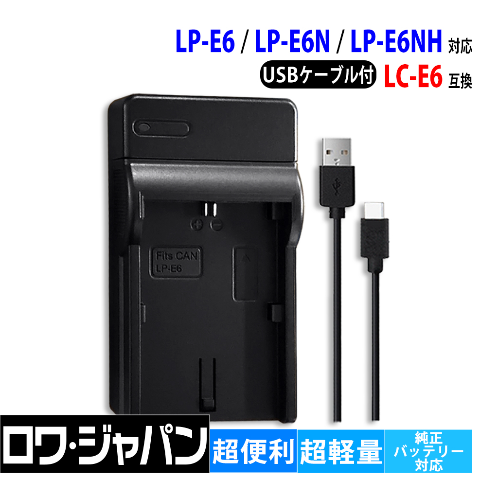 CANON correspondence Canon correspondence LP-E6 LP-E6N LP-E6NH correspondence LC-E6 interchangeable USB charger battery charger [ lower Japan ]