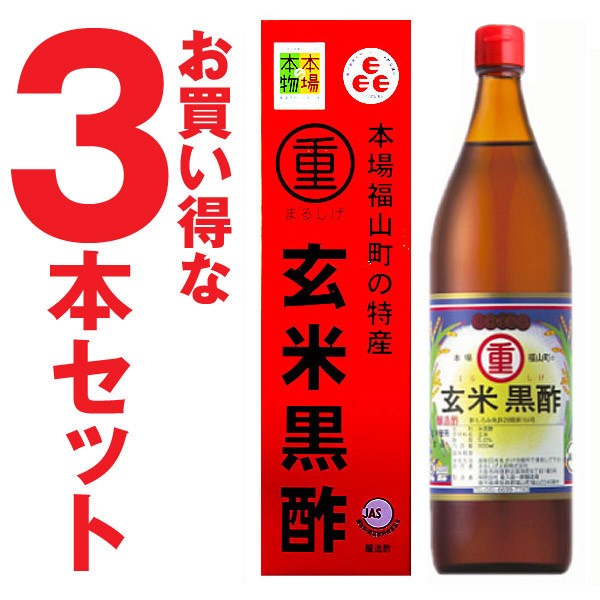 まるしげ 玄米黒酢 900ml×3本の商品画像