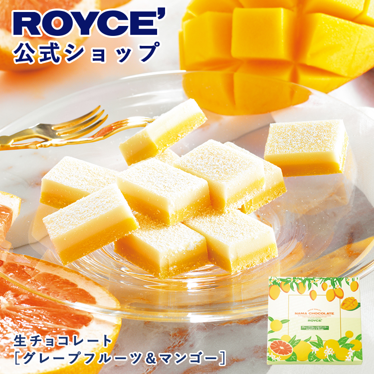 ロイズ 生チョコレート グレープフルーツ＆マンゴー 20粒×1個の商品画像