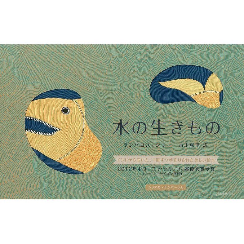 水の生きもの ランバロス・ジャー／著　市川恵里／訳の商品画像