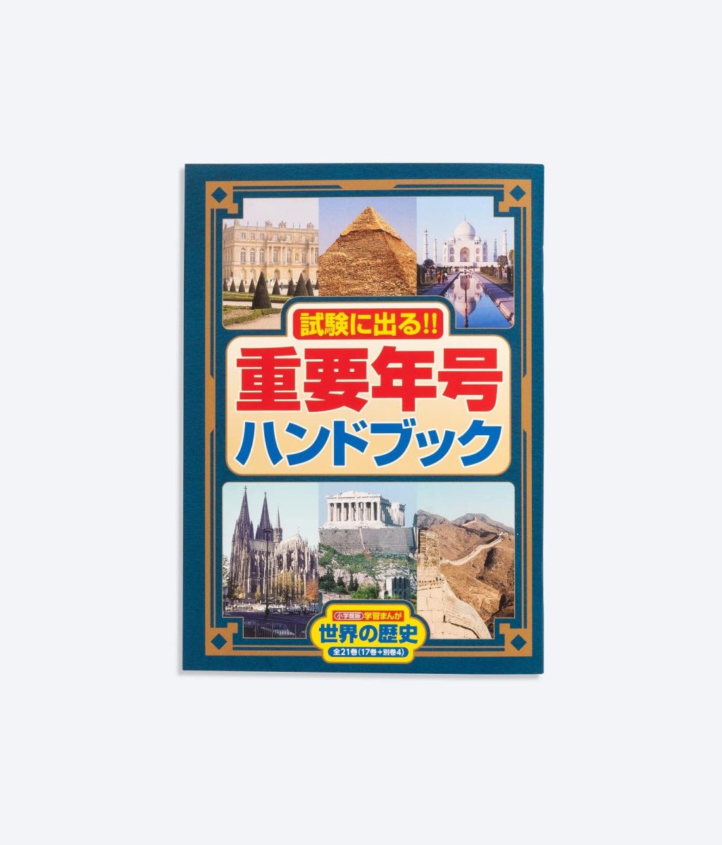  Shogakukan Inc. версия учеба ... мировая история все 21 шт комплект ( все 17 шт + другой шт 4 шт )
