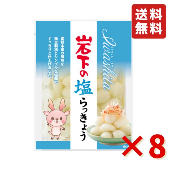 岩下食品 岩下食品 岩下の塩らっきょう 90g×8袋 漬物の商品画像