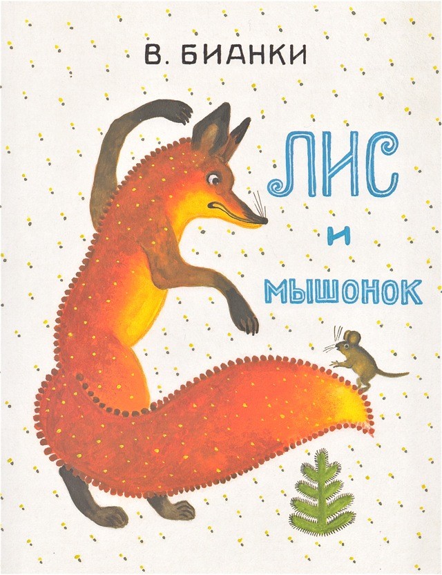  Россия. книга с картинками [ белка .. мышь ] vi ta- Lee *bi Anne ki You Lee *va Sune tso-f. все цвет 