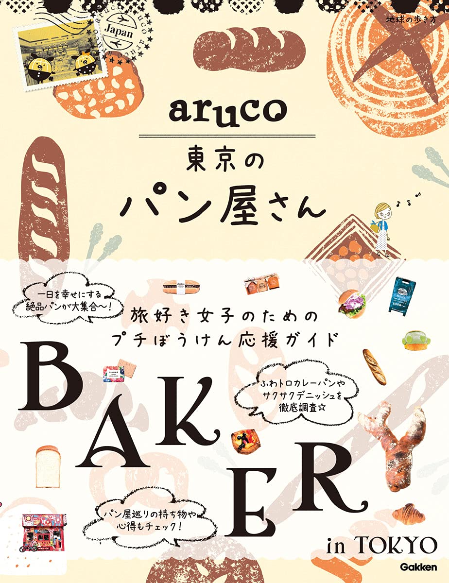 aruco Tokyo. bread shop san ( Chikyuu No Arukikata aruco)