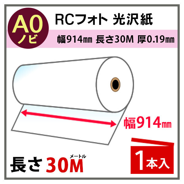  струйный бумага в рулоне RC фото глянец бумага ширина 914mm(A0nobi)× длина 30m толщина 0.19mm 1 шт. входит PayPay отметка 10%