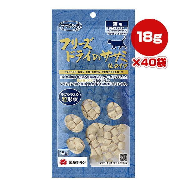 ママクック ママクック フリーズドライ ササミ 粒タイプ 猫用 18g×40個 猫用おやつの商品画像
