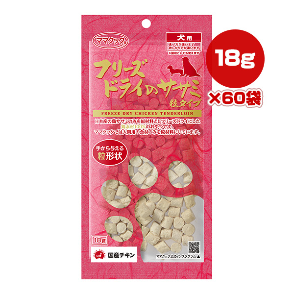ママクック フリーズドライのササミ粒タイプ 犬用 18gの商品画像