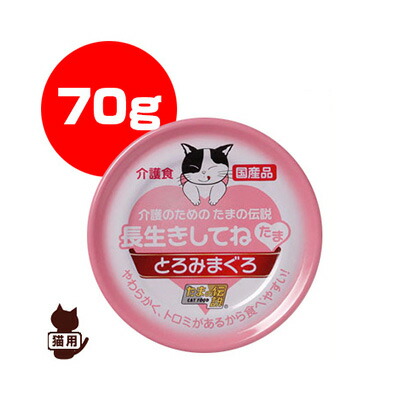 たまの伝説 長生きしてね たま 介護のためのたまの伝説 70g×1缶 猫缶、ウエットフードの商品画像