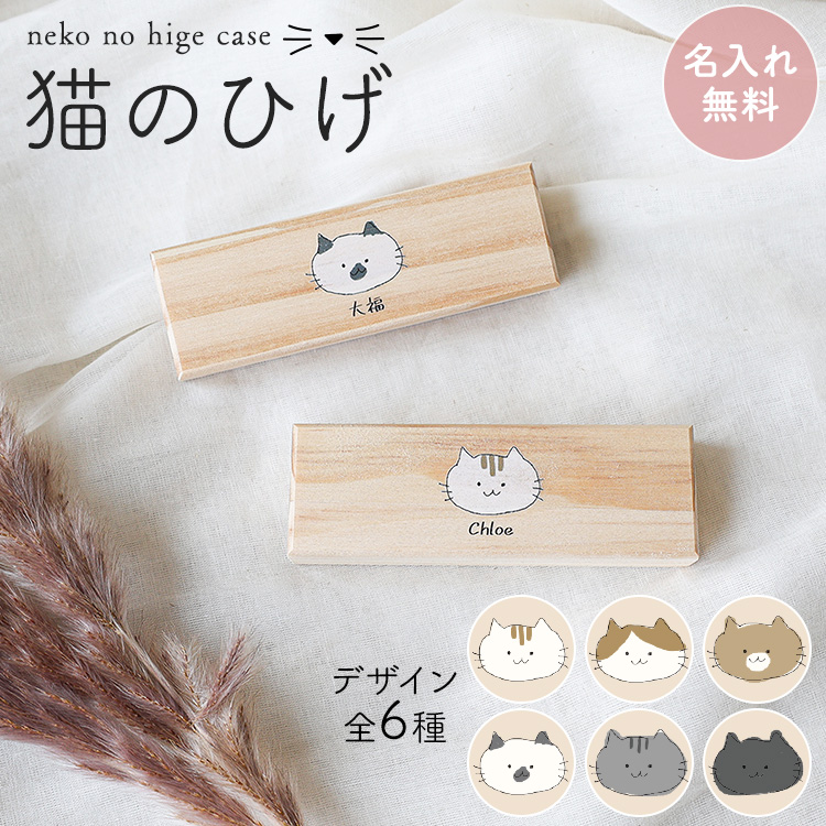  cat .. case storage cat hige.. wool name inserting MRGJAPAN stylish lovely tree box box wooden name entering made in Japan name inserting free popular recommendation gift present 