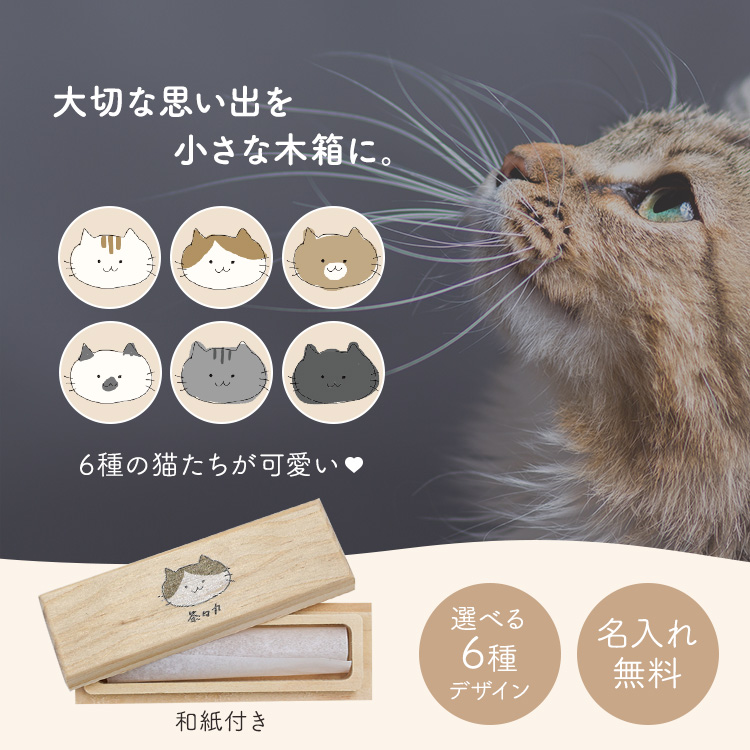  cat .. case storage cat hige.. wool name inserting MRGJAPAN stylish lovely tree box box wooden name entering made in Japan name inserting free popular recommendation gift present 