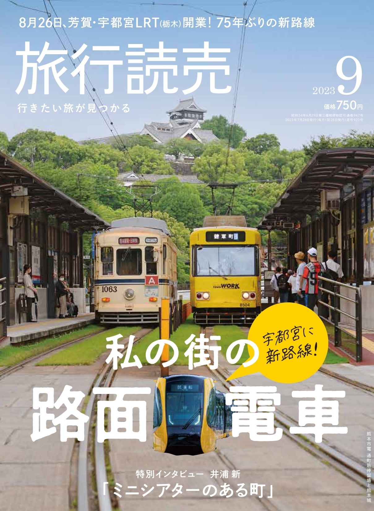 旅行読売 ２０２３年９月号 （旅行読売出版社）の商品画像