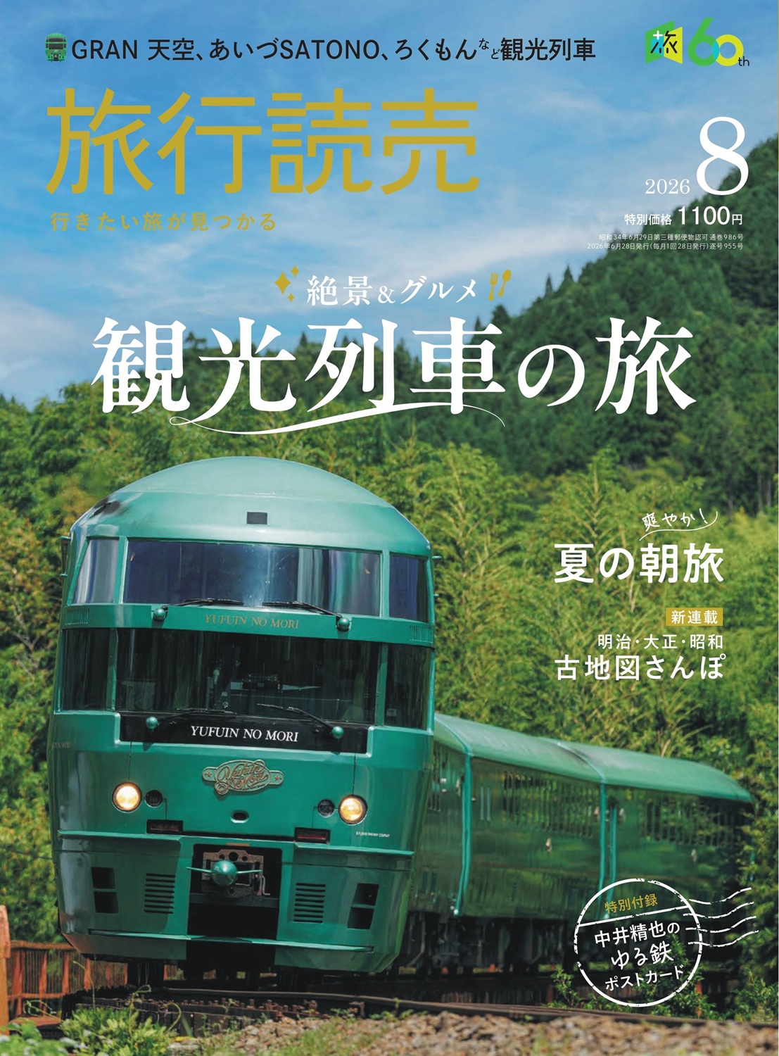 旅行読売 2026年6月号 （旅行読売出版社） 国内旅行雑誌 - 最安値